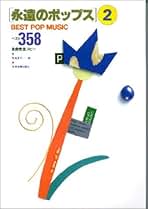永遠のポップス(2) ベスト358 永遠のポップス(2) ベスト358 | 高島 慶司 |本 | 通販 | Amazon